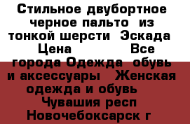 Стильное двубортное черное пальто  из тонкой шерсти (Эскада) › Цена ­ 70 000 - Все города Одежда, обувь и аксессуары » Женская одежда и обувь   . Чувашия респ.,Новочебоксарск г.